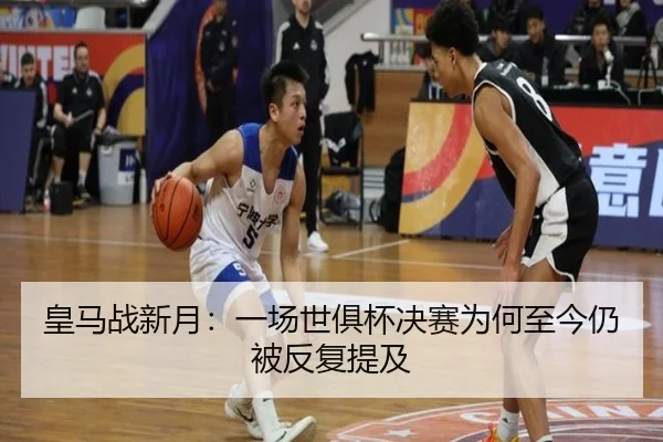 皇马战新月：一场世俱杯决赛为何至今仍被反复提及