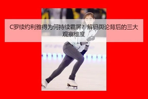 C罗续约利雅得为何持续霸屏？解码舆论背后的三大观察维度