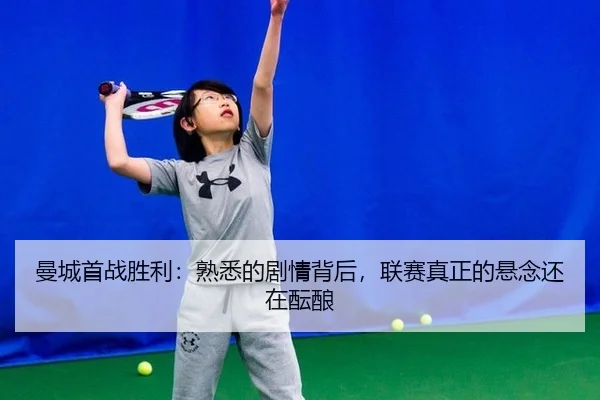 man-cheng-shou-zhan-sheng-li-shu-xi-de-ju-qing-bei-hou-lian-sai-zhen-zheng-de-xuan-nian-hai-zai-yun-niang-2-262.jpg