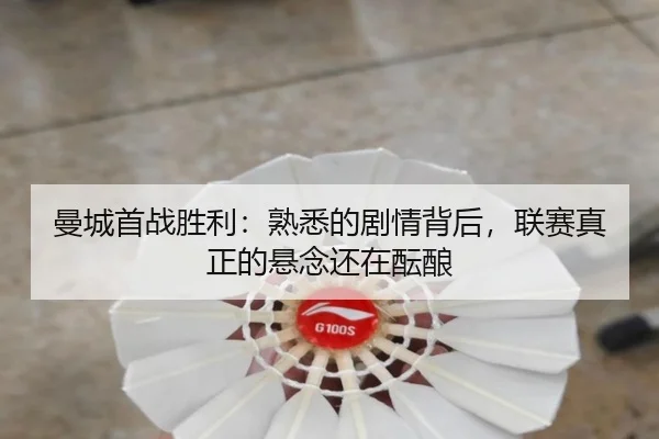 曼城首战胜利：熟悉的剧情背后，联赛真正的悬念还在酝酿