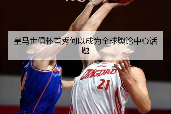 皇马世俱杯首秀何以成为全球舆论中心话题